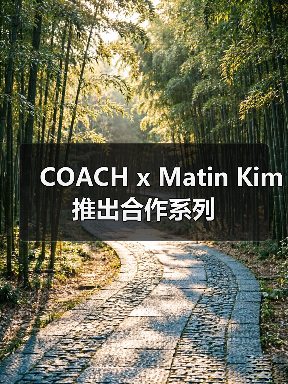 COACH x Matin Kim 推出合作系列(图2) COACH x Matin Kim 推出合作系列(图2)