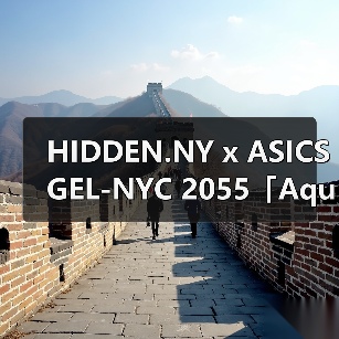 HIDDEN.NY x ASICS GEL-NYC 2055「Aqua Relic」限量发售（图4）