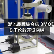 潮流品牌集合店 3MODE 于伦敦开设店铺（图3）