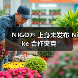 NIGO® 上身未发布 Nike 合作夹克（图4）