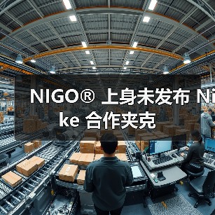 NIGO® 上身未发布 Nike 合作夹克