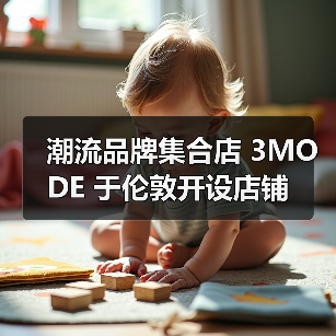 潮流品牌集合店 3MODE 于伦敦开设店铺