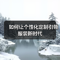如何让个性化定制引领服装新时代(图4) 如何让个性化定制引领服装新时代(图4)