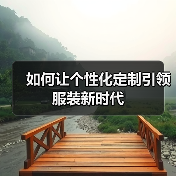 如何让个性化定制引领服装新时代(图3) 如何让个性化定制引领服装新时代(图3)