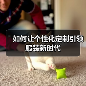如何让个性化定制引领服装新时代(图2) 如何让个性化定制引领服装新时代(图2)