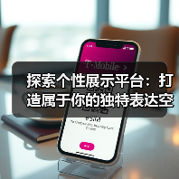 探索个性展示平台：打造属于你的独特表达空间（图1）
