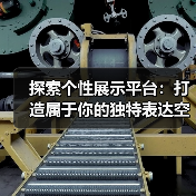 探索个性展示平台：打造属于你的独特表达空间（图2）