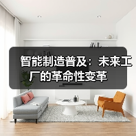 智能制造普及：未来工厂的革命性变革（图4）