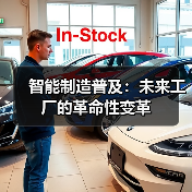 智能制造普及：未来工厂的革命性变革（图1）
