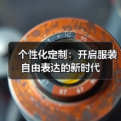 个性化定制:开启服装自由表达的新时代(图2) 个性化定制:开启服装自由表达的新时代(图2)