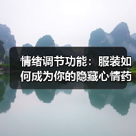 情绪调节功能：服装如何成为你的隐藏心情药（图1）