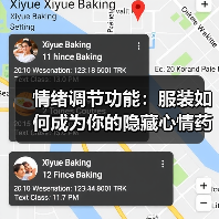 情绪调节功能：服装如何成为你的隐藏心情药（图2）