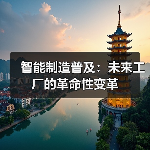 智能制造普及：未来工厂的革命性变革（图3）