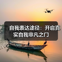 自我表达途径：开启真实自我非凡之门（图1）