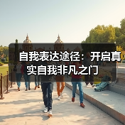 自我表达途径：开启真实自我非凡之门（图3）