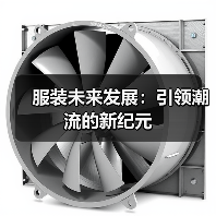 服装未来发展:引领潮流的新纪元(图2) 服装未来发展:引领潮流的新纪元(图2)