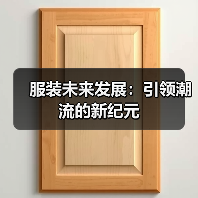 服装未来发展:引领潮流的新纪元(图4) 服装未来发展:引领潮流的新纪元(图4)