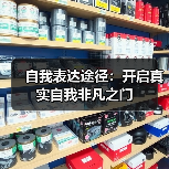 自我表达途径：开启真实自我非凡之门（图4）