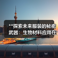 **探索未来服装的秘密武器：生物材料应用在时尚行业中的革新之路**