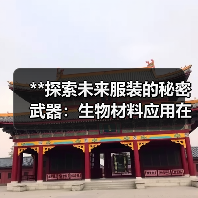 **探索未来服装的秘密武器：生物材料应用在时尚行业中的革新之路**（图4）