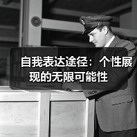 自我表达途径：个性展现的无限可能性（图2）