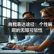 自我表达途径：个性展现的无限可能性（图3）