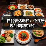 自我表达途径：个性展现的无限可能性