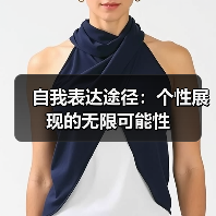 自我表达途径：个性展现的无限可能性（图4）