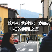 修补技术创业：破解破损的创新之道（图3）