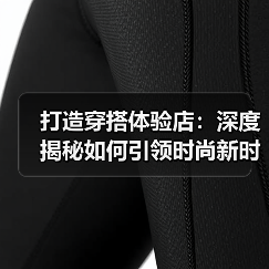 打造穿搭体验店：深度揭秘如何引领时尚新时代（图3）