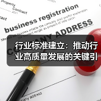 行业标准建立：推动行业高质量发展的关键引擎（图1）