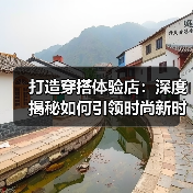 打造穿搭体验店：深度揭秘如何引领时尚新时代（图1）