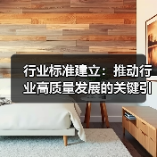 行业标准建立：推动行业高质量发展的关键引擎（图3）