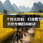 个性化定制：打造属于你的专属时尚秘诀（图1）