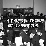 个性化定制：打造属于你的独特穿搭风格（图3）