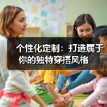 个性化定制：打造属于你的独特穿搭风格（图4）