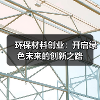 环保材料创业：开启绿色未来的创新之路（图3）