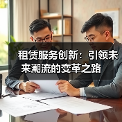租赁服务创新：引领未来潮流的变革之路（图2）