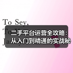 二手平台运营全攻略：从入门到精通的实战秘籍（图3）