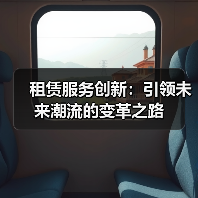 租赁服务创新：引领未来潮流的变革之路（图3）