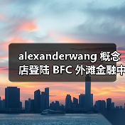 alexanderwang 概念店登陆 BFC 外滩金融中心（图3）