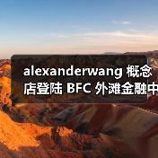 alexanderwang 概念店登陆 BFC 外滩金融中心（图2）