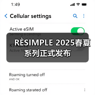 RÈSIMPLE 2025春夏系列正式发布（图4）