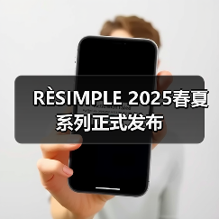 RÈSIMPLE 2025春夏系列正式发布（图1）