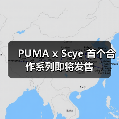 PUMA x Scye 首个合作系列即将发售（图2）