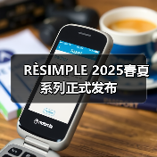 RÈSIMPLE 2025春夏系列正式发布（图2）