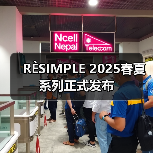 RÈSIMPLE 2025春夏系列正式发布（图3）