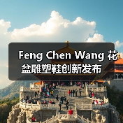 Feng Chen Wang 花盆雕塑鞋创新发布（图1）