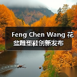 Feng Chen Wang 花盆雕塑鞋创新发布（图4）