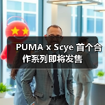 PUMA x Scye 首个合作系列即将发售（图4）